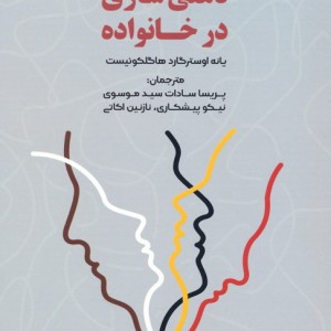 ذهنی سازی در خانواده