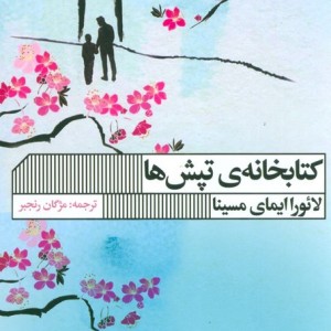 کتابخانه ی تپش ها