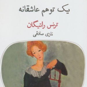 یک توهم عاشقانه