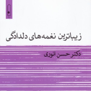 زیباترین نغمه های دلدادگی