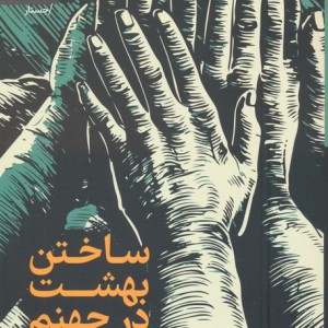 ساختن بهشت در جهنم