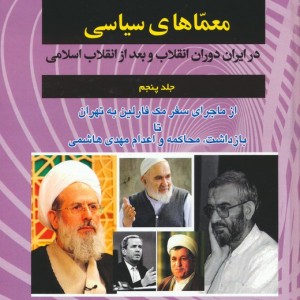 معماهای سیاسی در ایران دوران انقلاب و بعد از انقلاب اسلامی 5