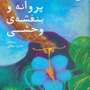 پروانه و بنفشه ی وحشی