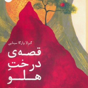 قصه ی درخت هلو