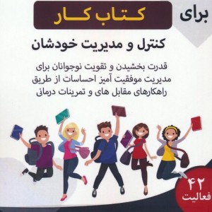 کتاب کار نوجوانان برای کنترل و مدیریت خودشان