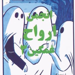 انجمن ارواح غمگین 3