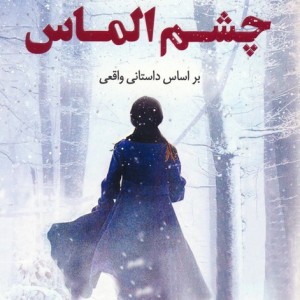 چشم الماس