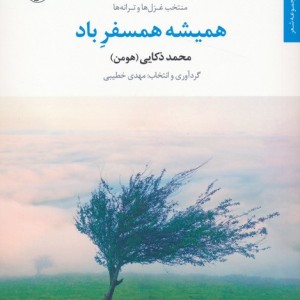 همیشه همسفر باد