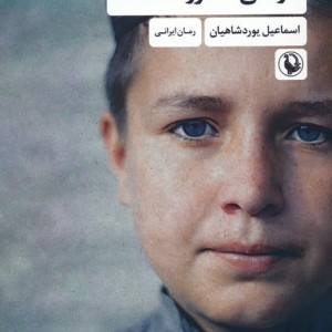 کتاب کودکی که فروخته شد مروارید