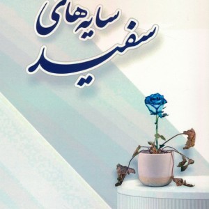 سایه های سفید