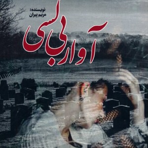 آوار بی کسی