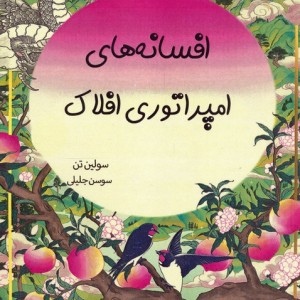 افسانه های امپراتوری افلاک