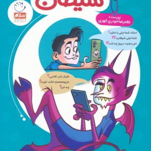 چت با جناب شیطان