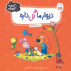 دیوار ما گل داره