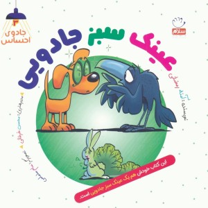 عینک سبز جادویی