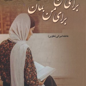 برای من بخوان برای من بمان