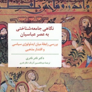 نگاهی جامعه شناختی به عصر عباسیان