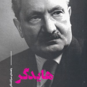 هایدگر نشر علمی و فرهنگی