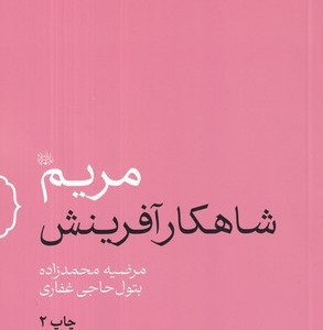 مریم شاهکار آفرینش