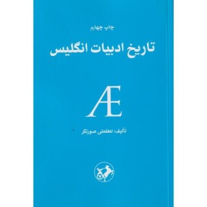 تاریخ ادبیات انگلیس شمیز،رقعی،امیرکبیر
