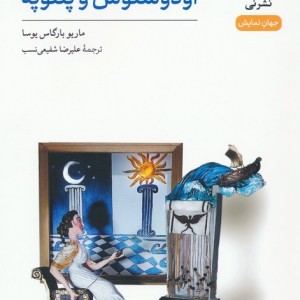اودوسئوس و پنلوپه