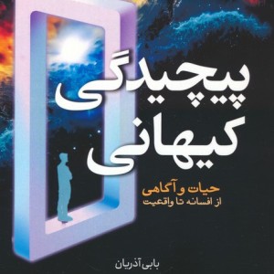 پیچیدگی کیهانی