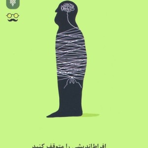 افراط اندیشی را متوقف کنید