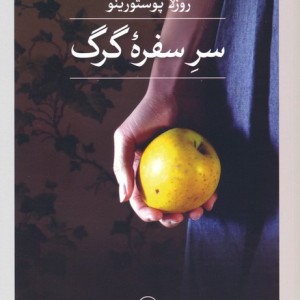 سر سفره گرگ