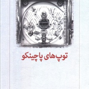 توپ های پاچینکو