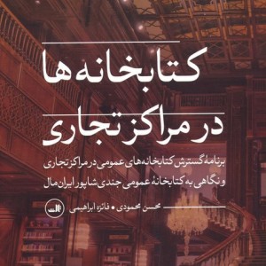 کتابخانه ها در مراکز تجاری