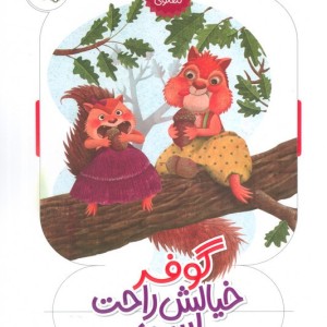 گوفر خیالش راحت است