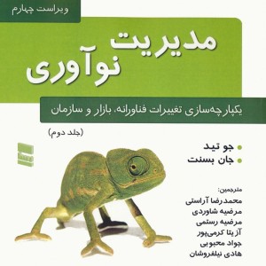مدیریت نوآوری
