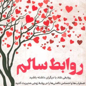 روابط سالم نشر اندیشه مولانا