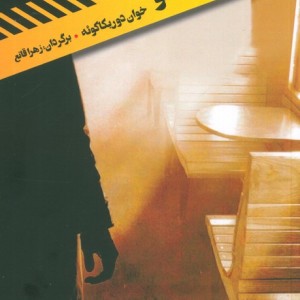 کتاب قطار آلتیپلانو کامک اثر خوان دوریکاکوئه