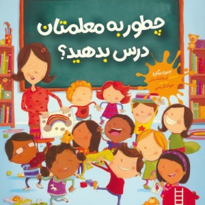 چطور به معلمتان درس بدهید