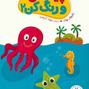 پیدا کن و رنگ کن 2