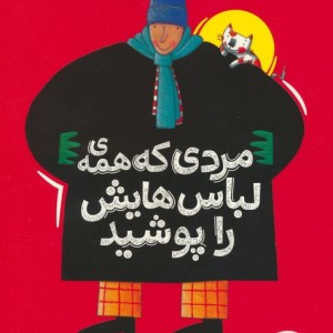 مردی که همه ی لباس هایش را پوشید نشر شرکت انتشارات فنی ایران