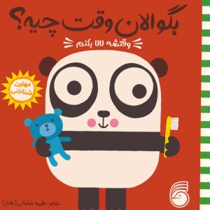 وقتشه لالا بکنم