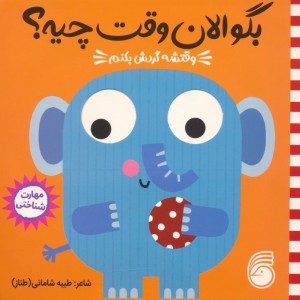 وقتشه گردش بکنم