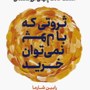 کتاب ثروتی که با پول نمی توان خرید هشت عادت پنهان ثروتمندان