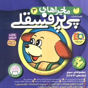 ماجراهای پی پر فسقلی مجموعه 13تا18