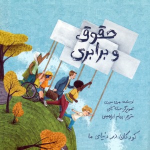 حقوق و برابری