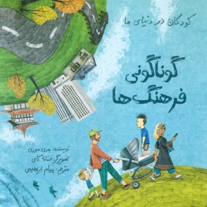 کودکان در دنیای ما گوناکونی فرهنگ ها