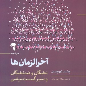 آخرالزمان ها - پیتر تورچین