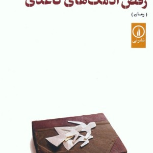 رقص آدمک های کاغذی