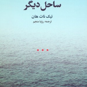 ساحل دیگر