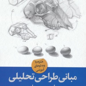 مبانی طراحی تحلیلی