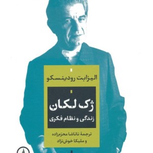ژک لکان