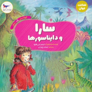 سارا و دایناسور ها