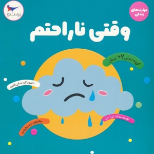 وقتی ناراحتم